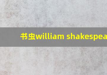 书虫william shakespeare